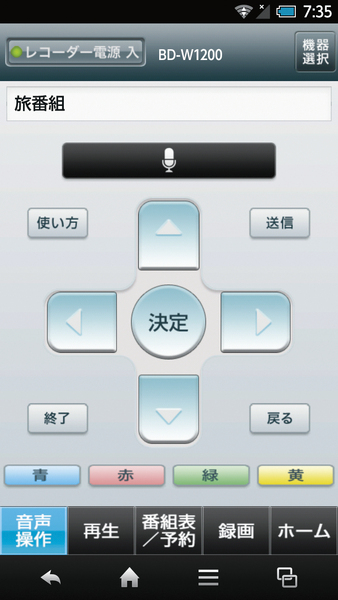 「スマートフォン　ボイスリモコン」の画面