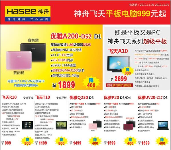 国産PCメーカー「神舟」の低価格PCとタブレット。とにかく安くなった