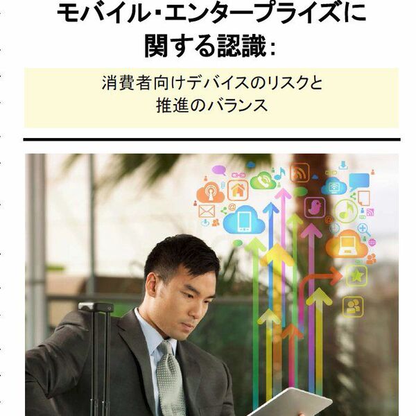 ASCII.jp：RSA主催のセキュリティ協議会がBYODセキュリティ報告書