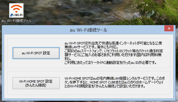 auのサイトから「au Wi-Fi接続ツール」をダウンロードして実行。Windows 8にも対応する