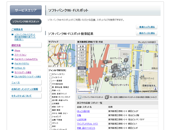ソフトバンクWi-Fiスポットの検索画面。地図が小さい割にスポットが多いので密度が濃い印象だ