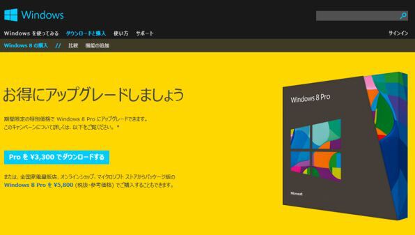 ASCII.jp：まもなく発売のWindows 8 アップグレード版は3300円！
