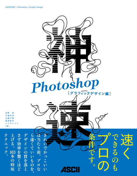 Ascii Jp デザイナーのための時短本 第1弾 神速photoshop 発売