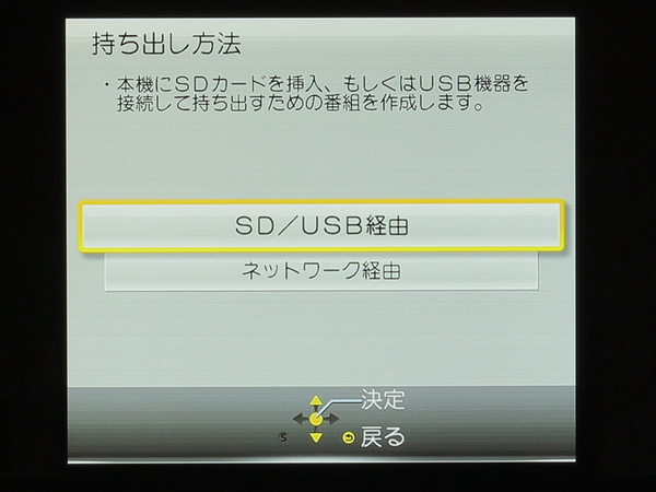 「持ち出し方法」の選択画面。一般的なSD／USB経由の転送と、対応機器は限られるがワイヤレスで行なえる「ネットワーク経由」が選べる