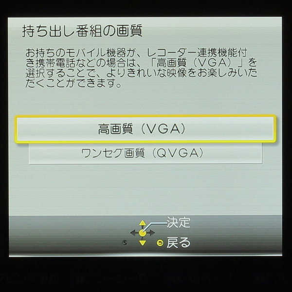 「持ち出し番組の画質」の選択。VGA画質とQVGA画質しか選べないのは少々不満
