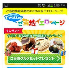 47都道府県地域密着型ご当地Twitterサービス登場!