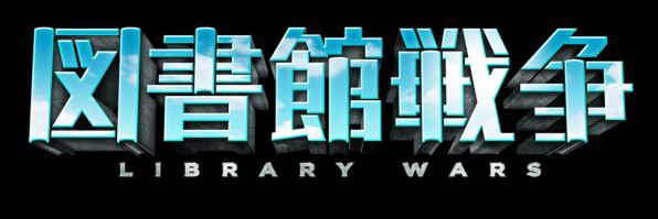 Ascii Jp あの 図書館戦争 が待望の実写版になって4月27日に公開