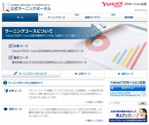 Yahoo!プロモーション広告 公式ラーニングポータル トップ画面