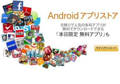 amazon Android アプリストア 