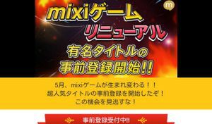 mixiゲームを5月上旬に一新、モバゲーのゲームを配信