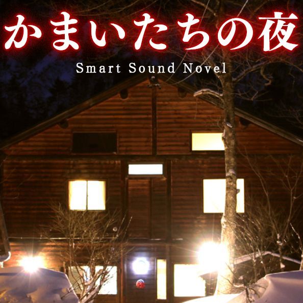 Ascii Jp Iphone Ipadで名作 かまいたちの夜 が蘇る