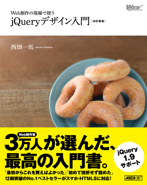 ASCII.jp：『 jQueryデザイン入門』が3年ぶりに改訂