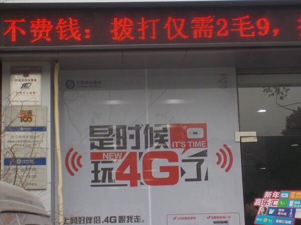 「4G」サービスの看板