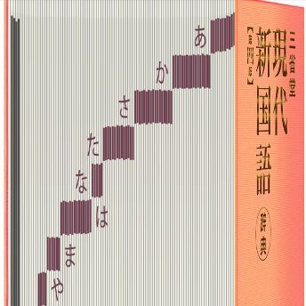 iPhone版「三省堂 現代新国語辞典」が記念価格で900円！