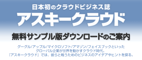 日本初のクラウドビジネス誌 アスキークラウド 無料サンプル版ダウンロードのご案内