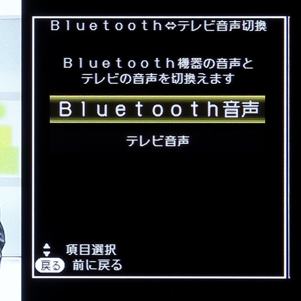 設定画面で、Bluetooth音声とテレビ音声は随時切り換えが可能だ