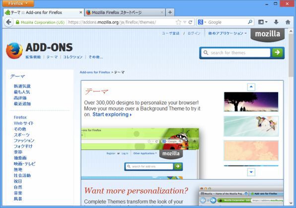 Firefoxの基本画面。Mozillaのアドオン配布サイトではインターフェースの印象を変えるテーマも多数置かれている