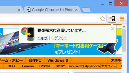 「Chrome to Phone」