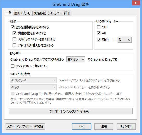 「Grab And Drag」の設定画面。中央の「振る舞い」で動作を設定できる