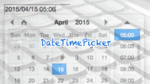 日付や時間を直感的に選択できるDateTimePicker