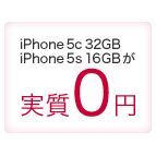 決定版！　iPhone 5s／5cは新規、機種変、MNP、どれが得？