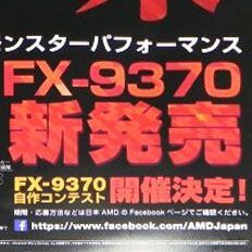 ASCII.jp：TDPは驚異の220W！ モンスターCPU「FX-9370」がAMDから誕生