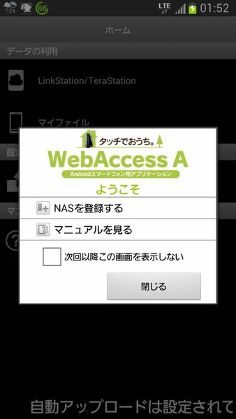 専用アプリ「WebAccess A」をGoogle Playからダウンロードしてインストール。起動したらまず「NASを登録する」から初期設定を実行する