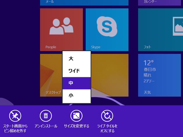 Windows 8.1ではタイルのサイズを4段階に変えられる。「小」を選べばアイコンだけの表示になり、かなりコンパクトにできる