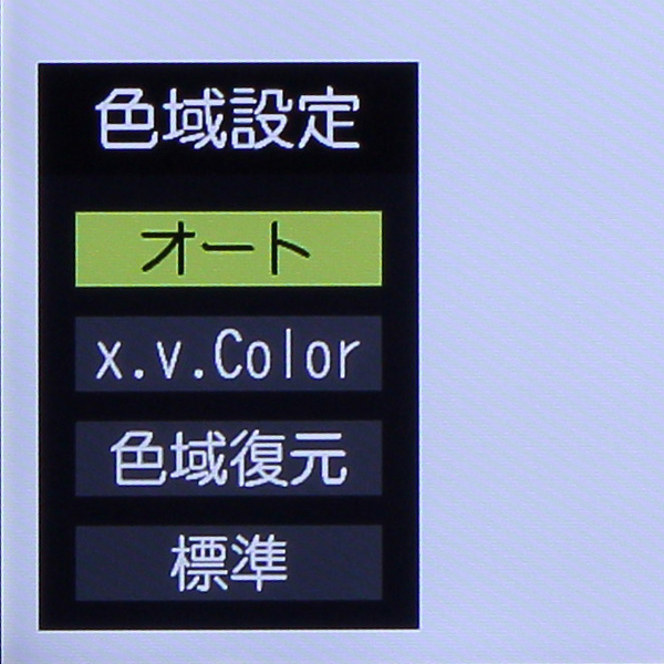 「色域設定」は、個別に「x.v.color」、「色域復元」、「標準」を選択できる。実使用上では切り替えの必要はないと感じた