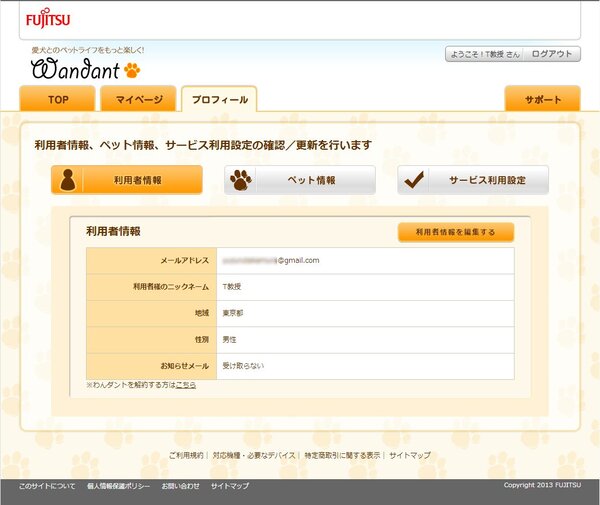 飼い主のユーザー登録情報画面