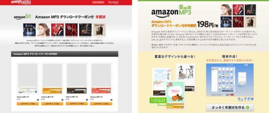 Ascii Jp Amazon Mp3 のクーポン付年賀状をyahoo ウェブポで発売