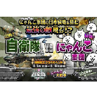 ASCII.jp：「にゃんこ大戦争」まさかの自衛隊VSにゃんこ軍団!?「10式