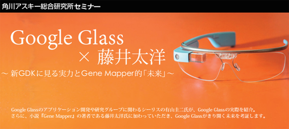 Google Glass × 藤井太洋セミナー
