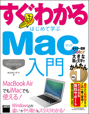 ASCII.jp：Macの教本『すぐわかる はじめて学ぶ Mac入門』が登場