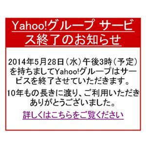 「Yahoo！グループ」が終了、2014年5月28日に全ての機能を停止