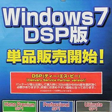 ASCII.jp：DSP版の単品販売が解禁！ Windows 7だけで購入が可能に！