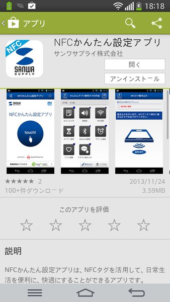 まずはGoogle Playより専用アプリの「NFCかんたん設定アプリ」をダウンロード