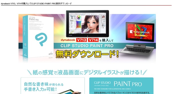 Ascii Jp Dynabook V714 でイラスト制作 今なら Clip Studio Paint Pro が無料