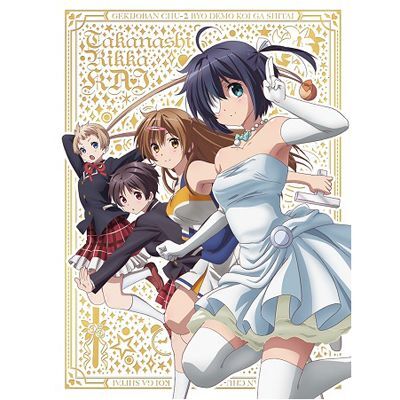 ASCII.jp：劇場版「中二病でも恋がしたい！」Blu-ray／DVD、ウェディング姿の六花がパッケージに