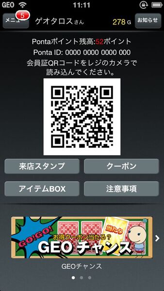 ASCII.jp：ゲオがカードレス化、会員証機能搭載のスマホアプリを提供