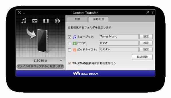 自動転送するフォルダーにiTunesライブラリーを指定しておけば、ウォークマンを接続するたびに同期できる 