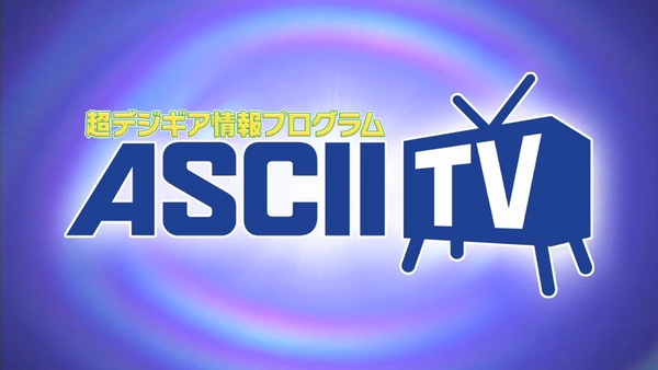 超デジギア情報プログラム ASCIITV