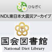 国会図書館、東日本大震災に関する情報提供を呼びかけ