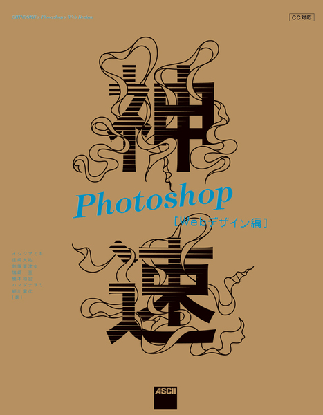 ASCII.jp：『神速Photoshop』にWebデザイン編が登場！