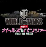 World of Tanksにガルパン“西住みほ”ボイスパックが登場！
