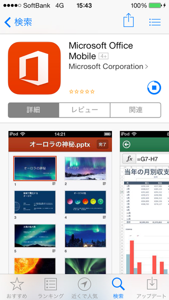 Ascii Jp Iphone用 Office Mobile が無料なので試してみた