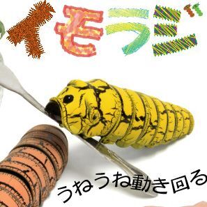 ASCII.jp：JTT、芋虫型ラジコン「イモラジRC」発売