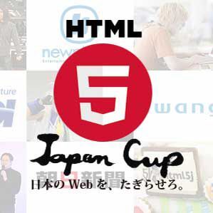 賞金総額350万円のウェブアワード「HTML5 Japan Cup 2014」
