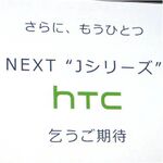 au＆HTCコラボの日本向けスマホの新モデルは現在開発中！