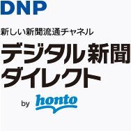 大日本印刷、デジタル新聞販売サービス「デジタル新聞ダイレクトby honto」開始